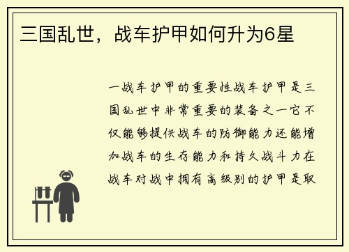 三国乱世，战车护甲如何升为6星