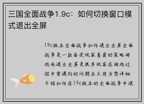 三国全面战争1.9c：如何切换窗口模式退出全屏