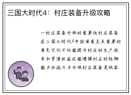 三国大时代4：村庄装备升级攻略