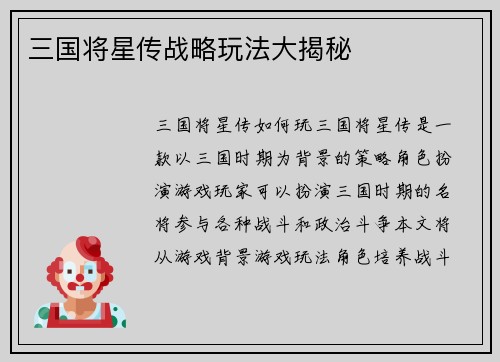 三国将星传战略玩法大揭秘