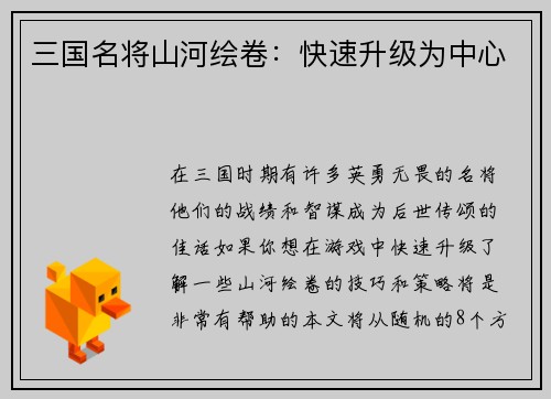 三国名将山河绘卷：快速升级为中心