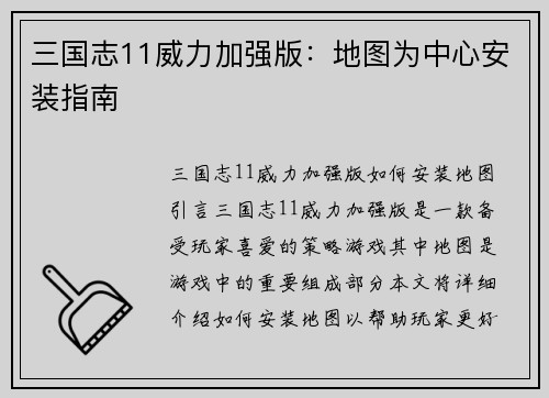 三国志11威力加强版：地图为中心安装指南