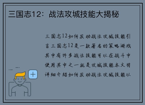 三国志12：战法攻城技能大揭秘
