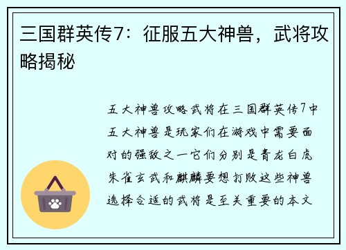 三国群英传7：征服五大神兽，武将攻略揭秘