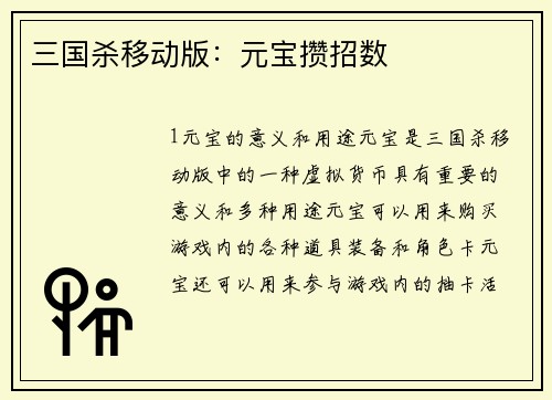 三国杀移动版：元宝攒招数
