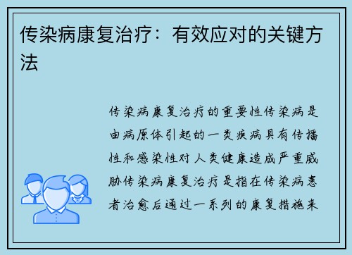 传染病康复治疗：有效应对的关键方法