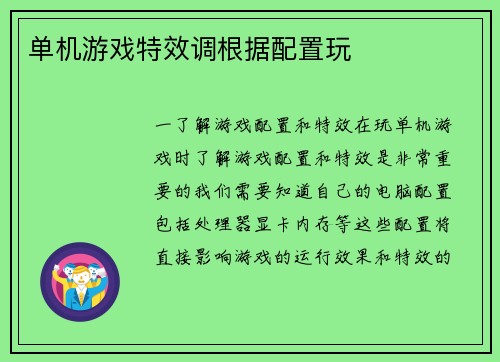 单机游戏特效调根据配置玩