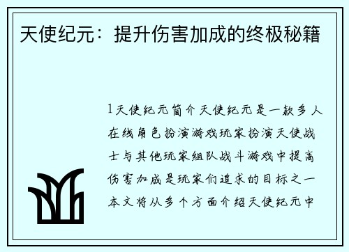 天使纪元：提升伤害加成的终极秘籍