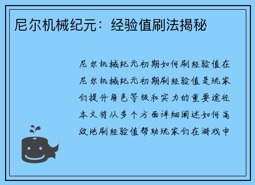 尼尔机械纪元：经验值刷法揭秘