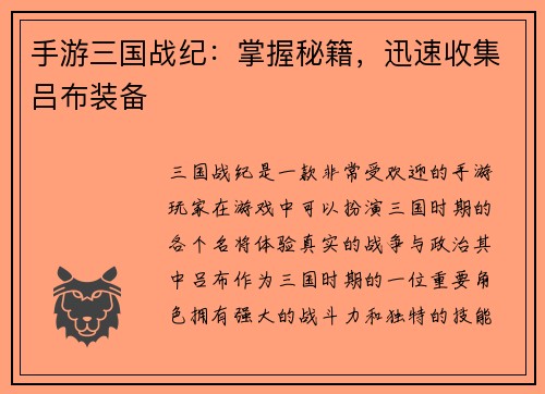 手游三国战纪：掌握秘籍，迅速收集吕布装备
