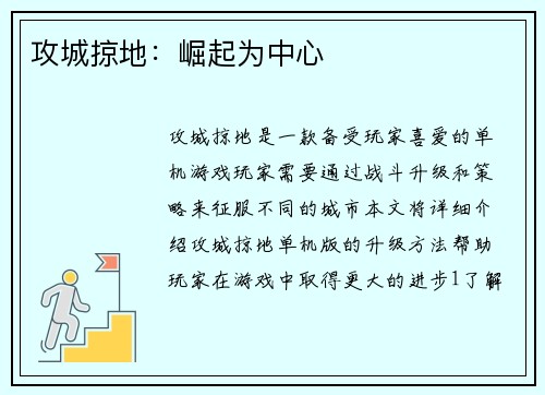 攻城掠地：崛起为中心