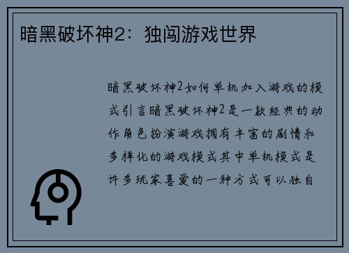 暗黑破坏神2：独闯游戏世界