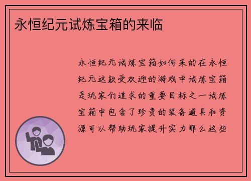 永恒纪元试炼宝箱的来临