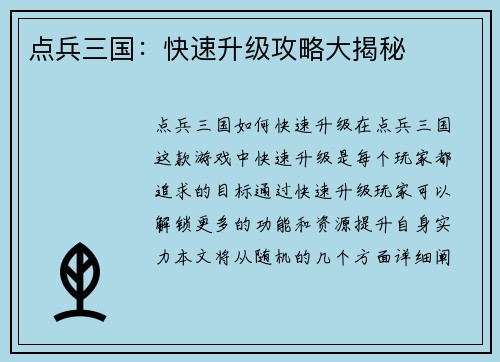 点兵三国：快速升级攻略大揭秘