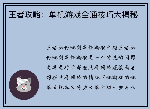 王者攻略：单机游戏全通技巧大揭秘