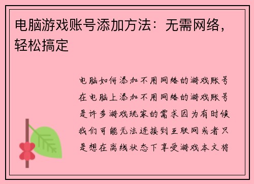 电脑游戏账号添加方法：无需网络，轻松搞定