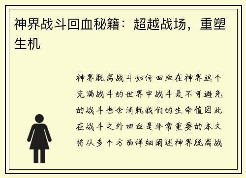 神界战斗回血秘籍：超越战场，重塑生机