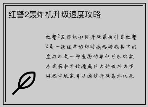 红警2轰炸机升级速度攻略