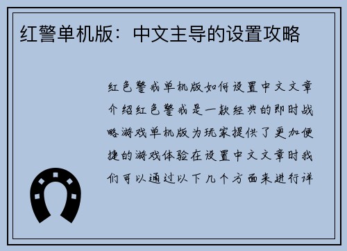 红警单机版：中文主导的设置攻略