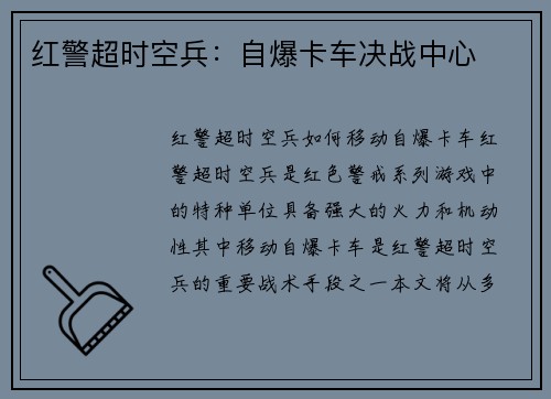 红警超时空兵：自爆卡车决战中心