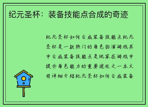 纪元圣杯：装备技能点合成的奇迹