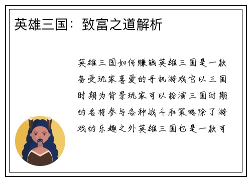 英雄三国：致富之道解析