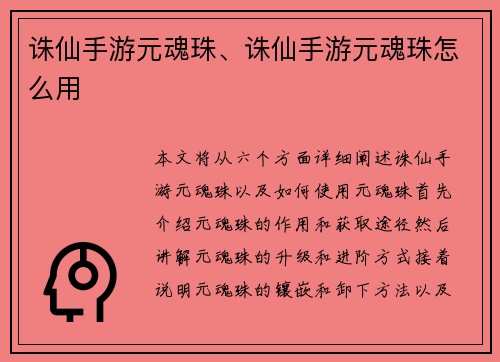 诛仙手游元魂珠、诛仙手游元魂珠怎么用