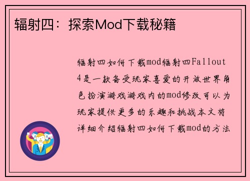 辐射四：探索Mod下载秘籍