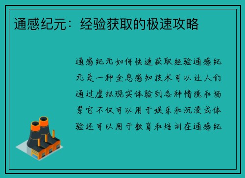 通感纪元：经验获取的极速攻略