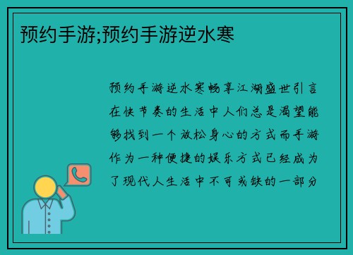 预约手游;预约手游逆水寒