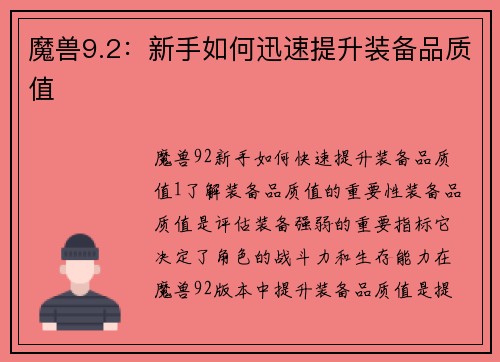 魔兽9.2：新手如何迅速提升装备品质值
