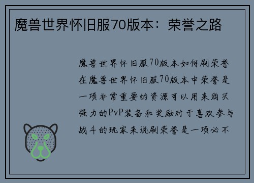 魔兽世界怀旧服70版本：荣誉之路