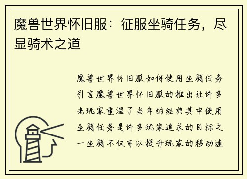 魔兽世界怀旧服：征服坐骑任务，尽显骑术之道