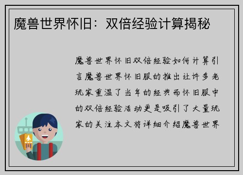 魔兽世界怀旧：双倍经验计算揭秘