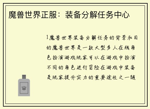 魔兽世界正服：装备分解任务中心