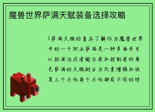 魔兽世界萨满天赋装备选择攻略