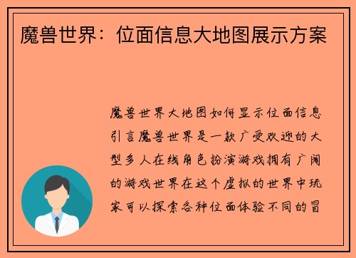 魔兽世界：位面信息大地图展示方案