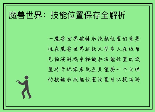 魔兽世界：技能位置保存全解析