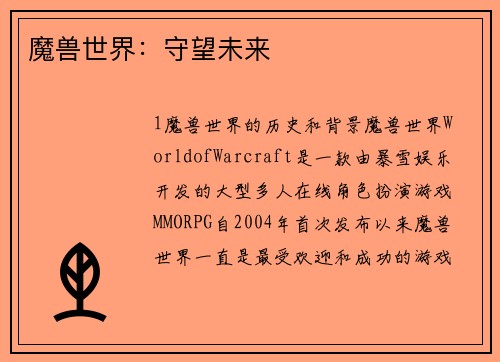 魔兽世界：守望未来