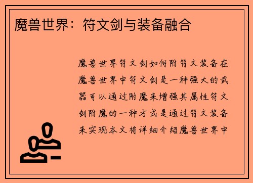 魔兽世界：符文剑与装备融合