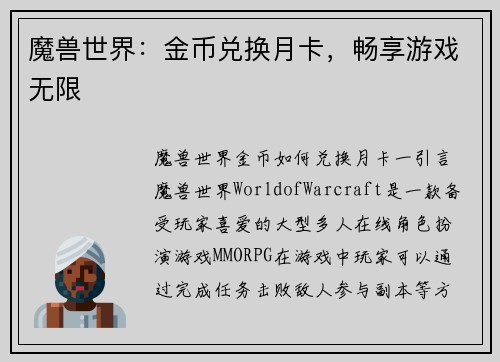 魔兽世界：金币兑换月卡，畅享游戏无限
