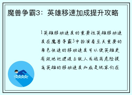 魔兽争霸3：英雄移速加成提升攻略