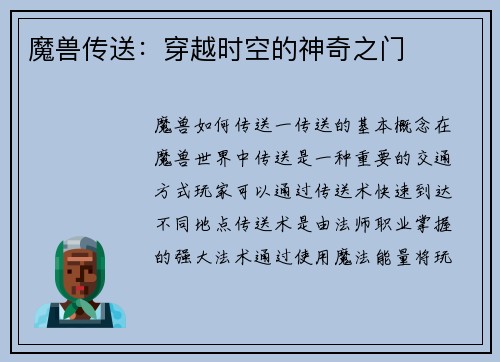 魔兽传送：穿越时空的神奇之门