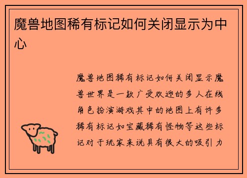 魔兽地图稀有标记如何关闭显示为中心