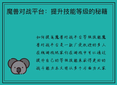 魔兽对战平台：提升技能等级的秘籍