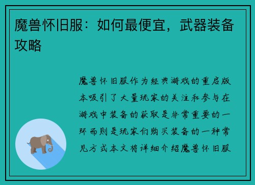 魔兽怀旧服：如何最便宜，武器装备攻略