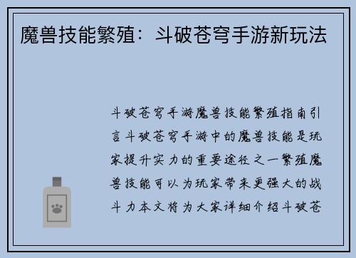 魔兽技能繁殖：斗破苍穹手游新玩法
