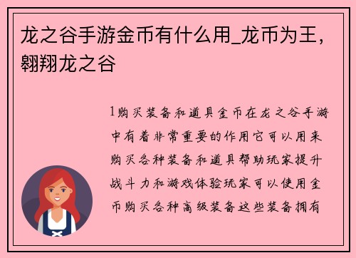 龙之谷手游金币有什么用_龙币为王，翱翔龙之谷