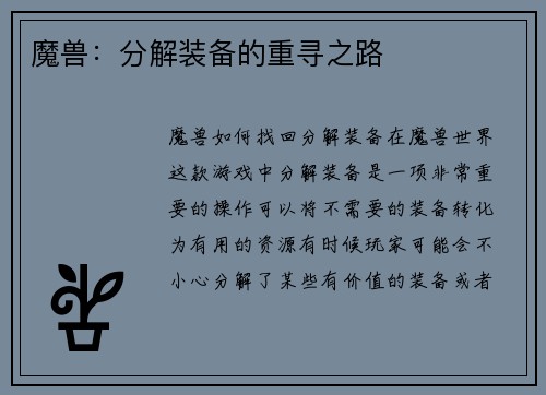 魔兽：分解装备的重寻之路
