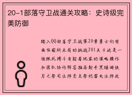 20-1部落守卫战通关攻略：史诗级完美防御